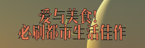 爱与美食！必刷都市生活佳作