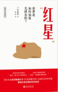 红星:世界是如何知道毛泽东的?(出版书)
